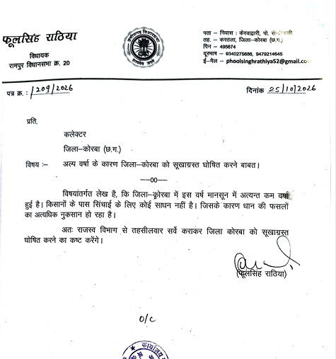 किसानों के हित में विधायक फूलसिंह राठिया ने कलेक्टर को लिखा पत्र, कोरबा को सूखाग्रस्त घोषित करने की मांग