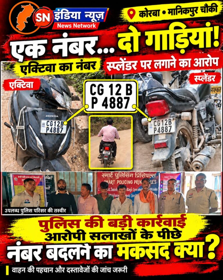 कोरबा: दूसरी बाइक पर लगा मिला एक्टिवा का रजिस्ट्रेशन नंबर, युवक ने मानिकपुर पुलिस से की जाँच की मांग