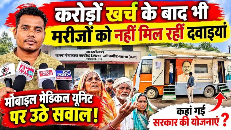 करोड़ों खर्च के बाद भी मरीजों को नहीं मिल रहीं दवाइयां, मोबाइल मेडिकल यूनिट पर उठे सवाल..!!